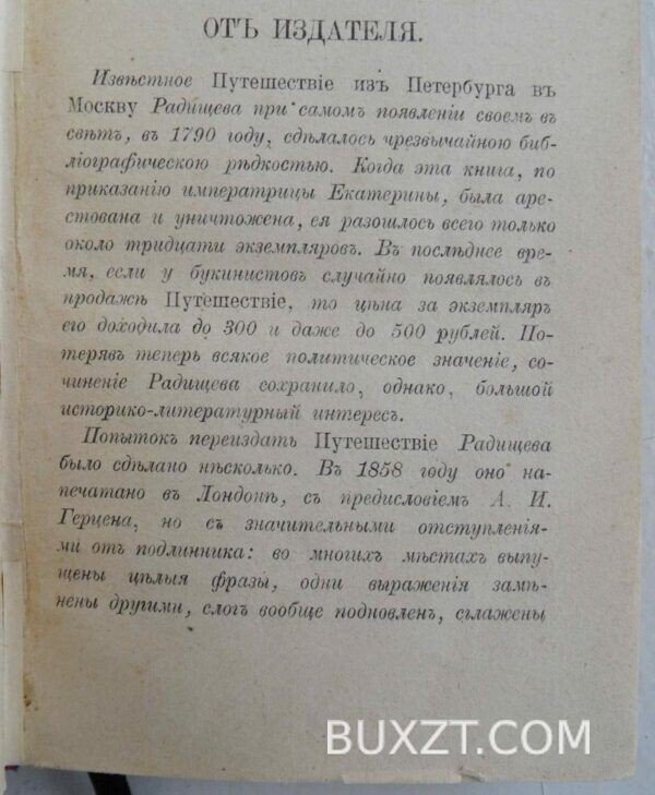 Путешествие из Петербурга в Москву. Радищев И. — изображение 2