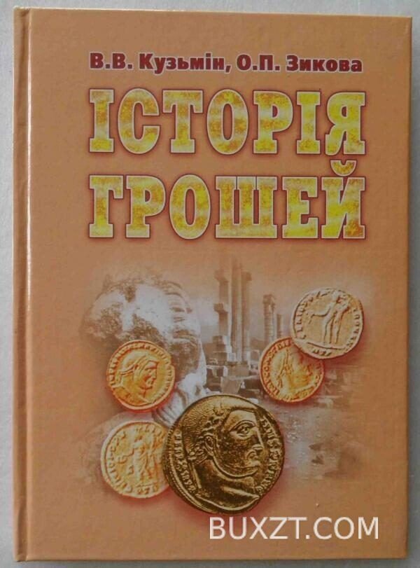 Історія грошей. Кузьмін В., Зикова О.