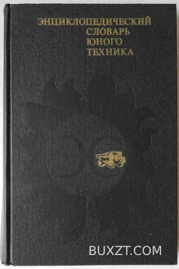 Энциклопедический словарь юного техника.