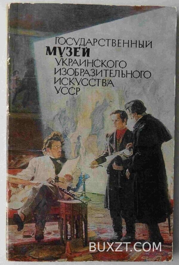 Государственный музей украинского изобразительного искусства УССР.