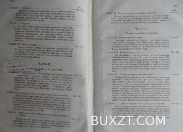 Основы заводского искусства к разведению крупного рогатого скота. Хлюдзинский В. — изображение 5