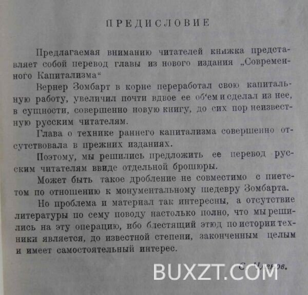 Техника эпохи раннего капитализма. Зомбарт В. — изображение 3
