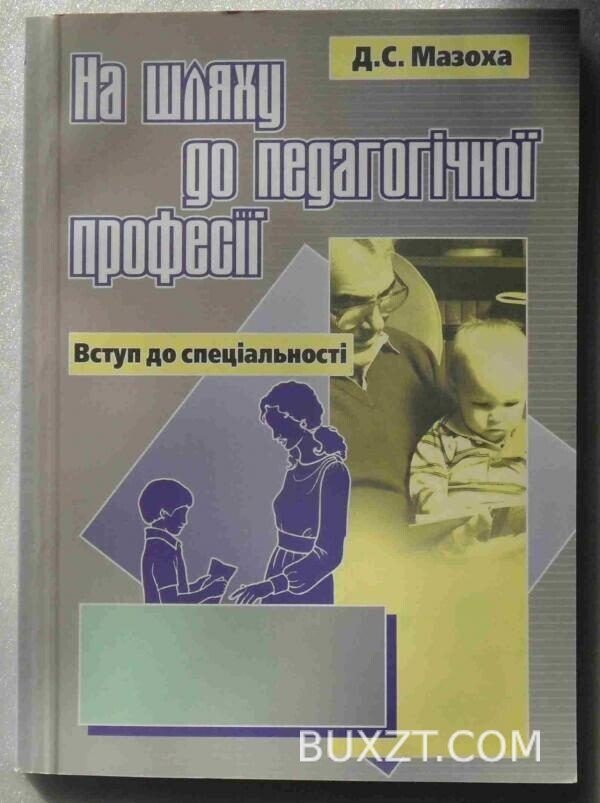 На шляху до педагогічної професії. Мазоха Д.