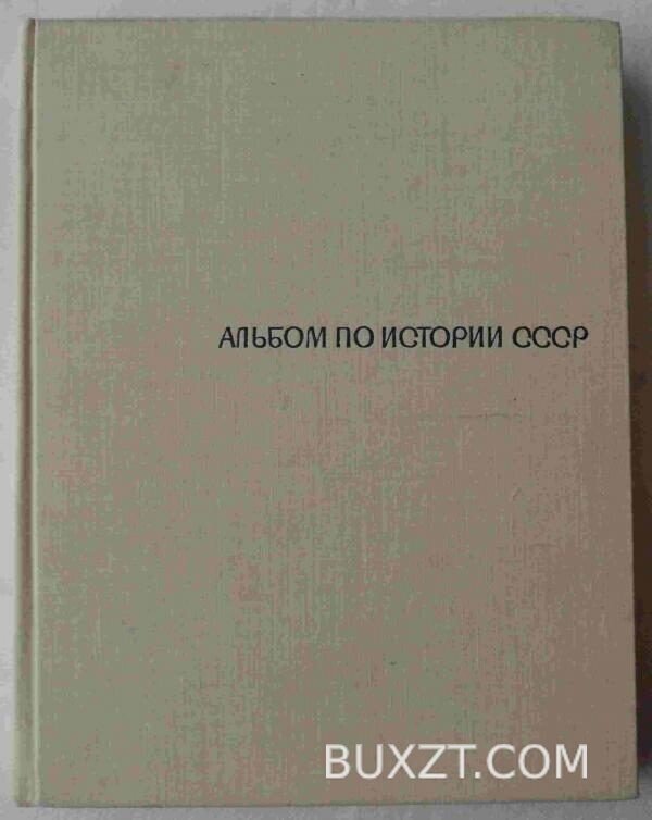 Альбом по истории СССР.