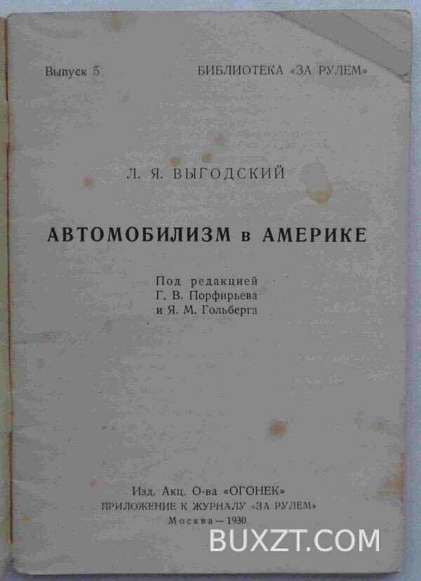 Автомобилизм в Америке. Выгодский Л. — изображение 2