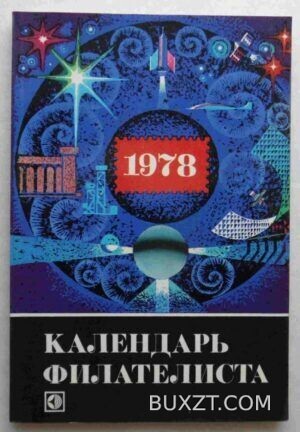 Календарь филателиста.