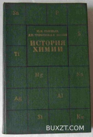 История химии. Соловьев Ю., Трифонов Д., Шамин А.