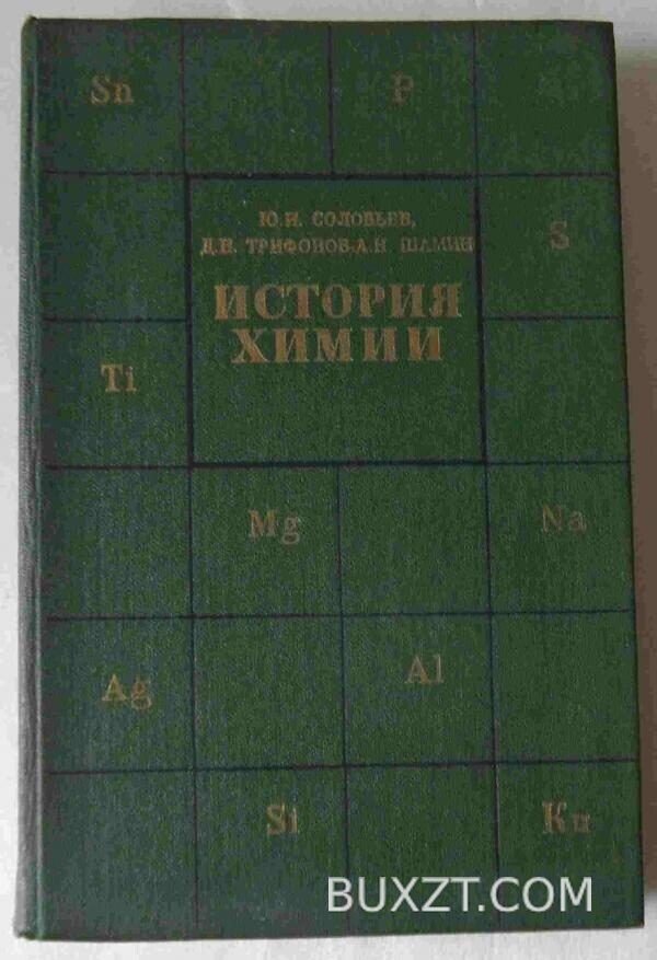 История химии. Соловьев Ю., Трифонов Д., Шамин А.
