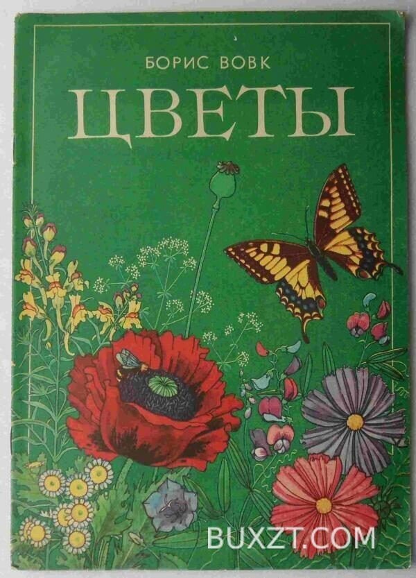 Цветы. Вовк Б.