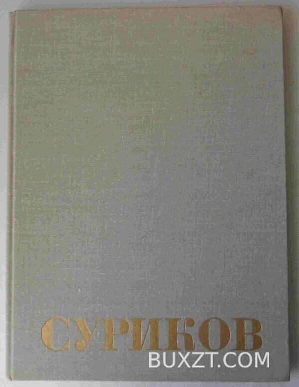 Василий Иванович Суриков.