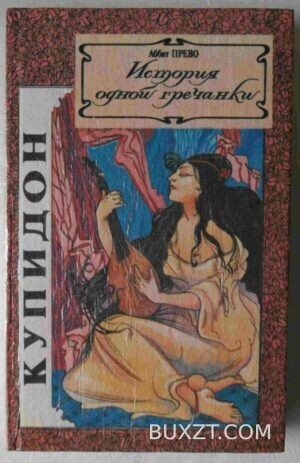 История одной гречанки. Письма к госпоже Каландрини. Превво А.