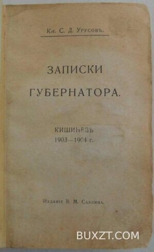 Записки губернатора. Урусов С.Д.