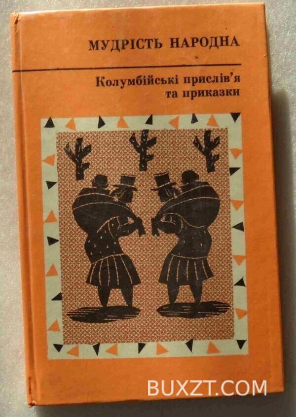 Колумбійські прислівя та приказки.