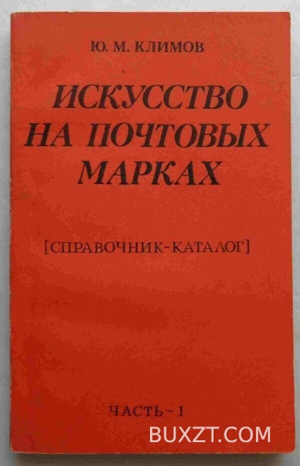 Искусство на почтовых марках. Климов Ю.