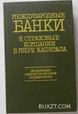 Международные банки и страховые компании в мире капитала.