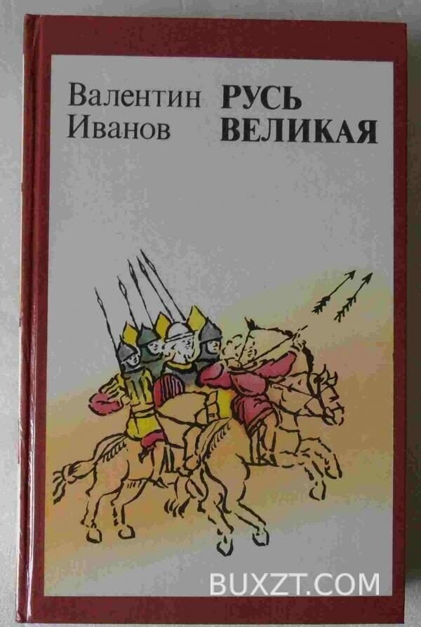 Русь-великая. Иванов В.