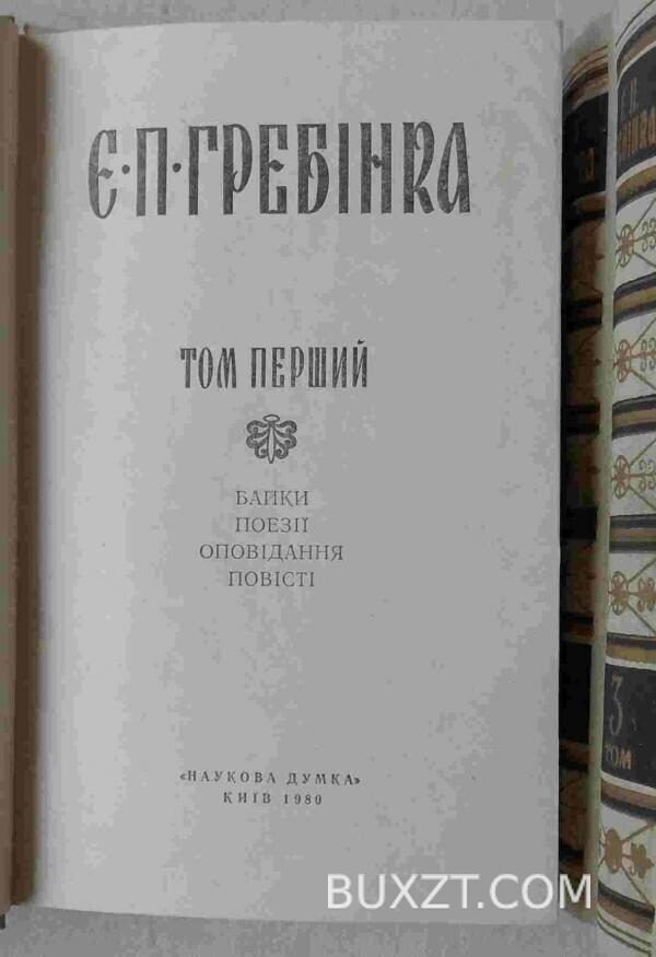 Гребінка Є. Твори у трьох томах. — изображение 2