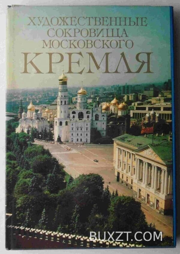 Художественные сокровища Московского кремля.