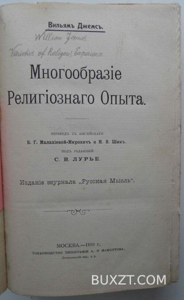 Многообразие религиозного опыта. Джемс В. — изображение 2