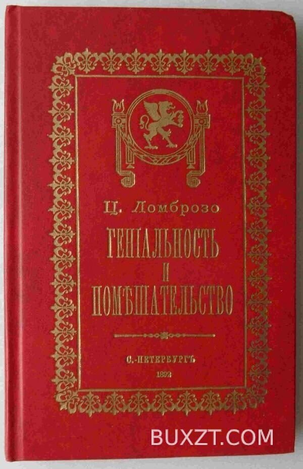 Гениальность и помешательство. Ломброзо Ц.