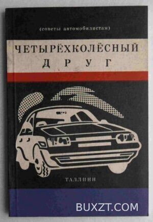 Четырехколесный друг.