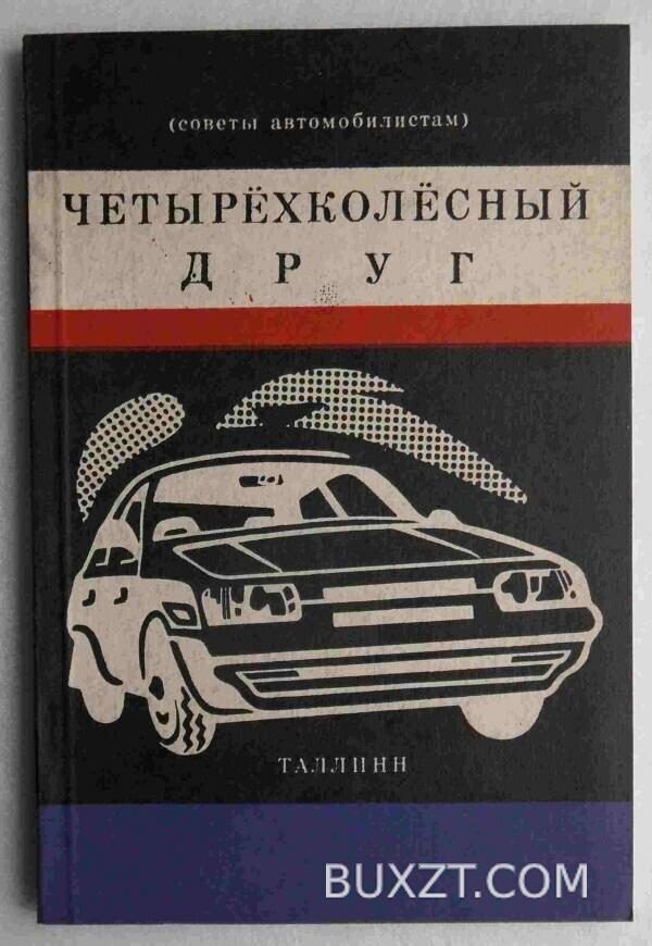 Четырехколесный друг.