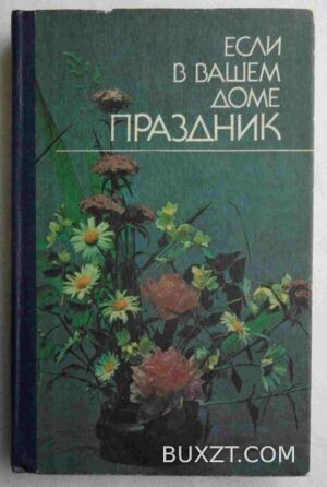 Если в вашем доме праздник.