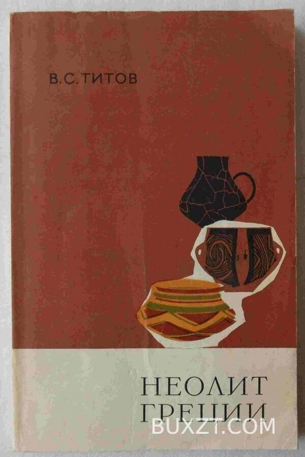 Неолит Греции. Титов В.