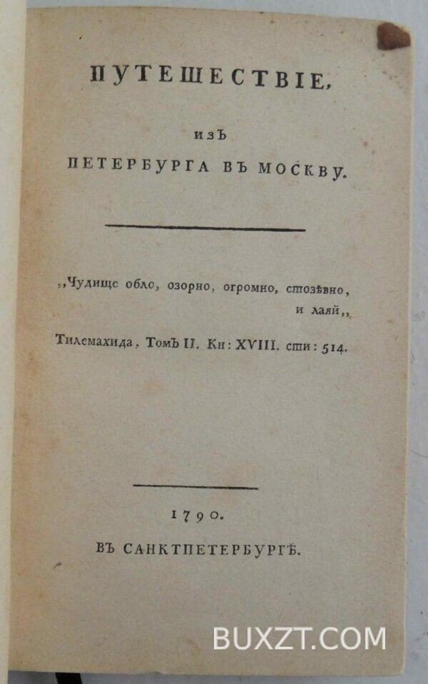 Путешествие из Петербурга в Москву. Радищев И. — изображение 3