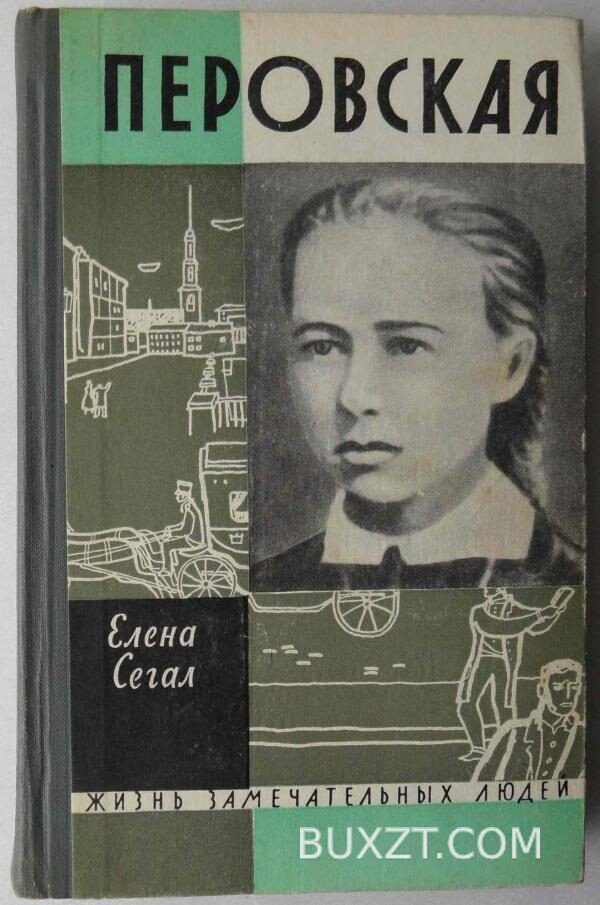 Перовская. Сегал Е.