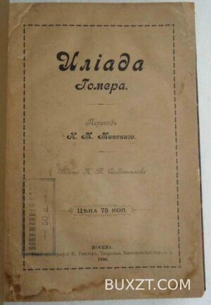 Илиада Гомера.