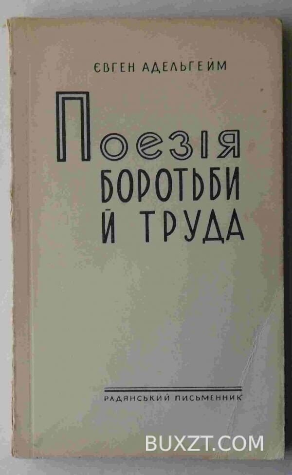 Поезія боротьби й труда. Адельгейм Є.