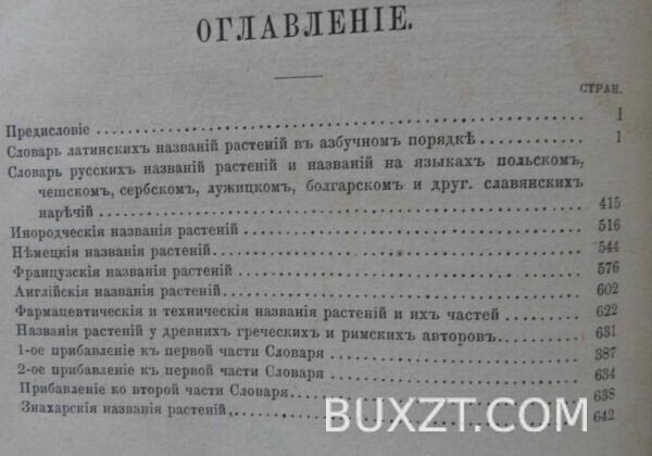 Ботанический словарь. Анненков Н. — изображение 3