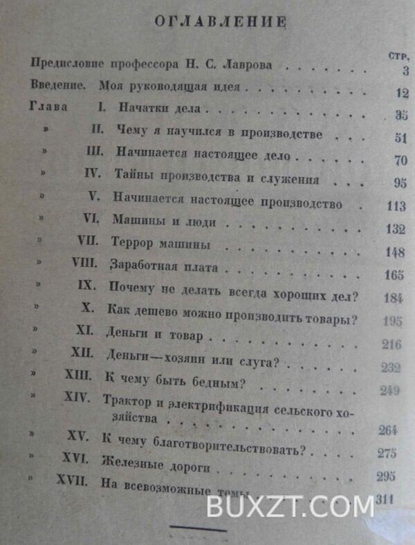 Генри Форд. Моя жизнь мои достижения. — изображение 3