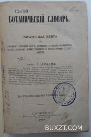 Ботанический словарь. Анненков Н.