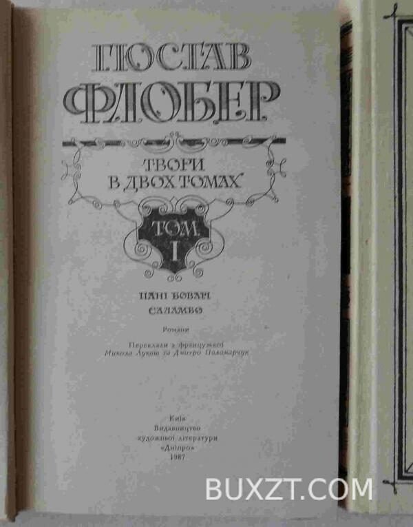 Флобер Г. Твори в двох томах. — изображение 2