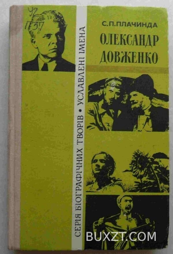 Олександр Довженко. Плачинда С.