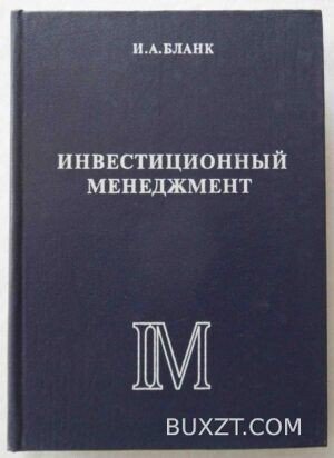 Инвестиционный менеджмент. Бланк И.
