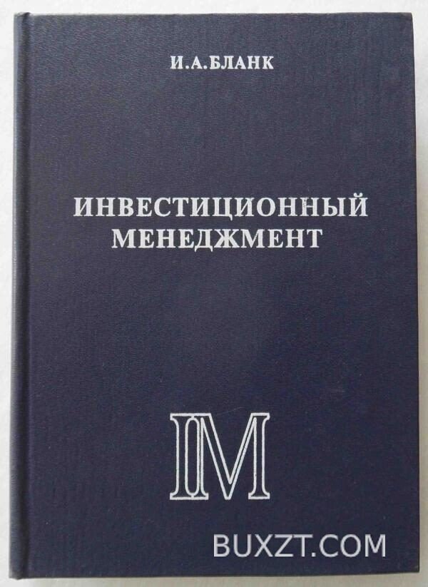 Инвестиционный менеджмент. Бланк И.