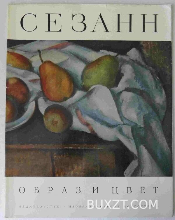 Поль Сезанн.