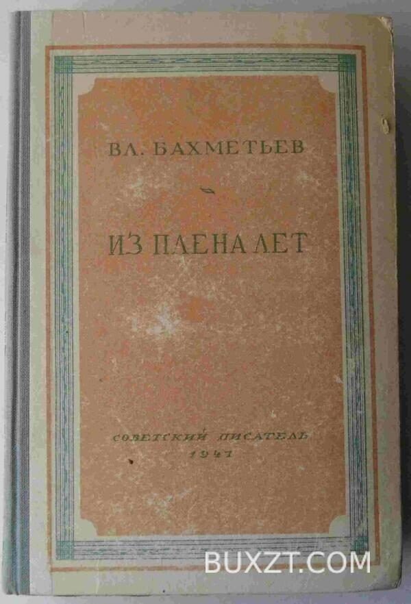 Из плена лет. Бахметьев В.