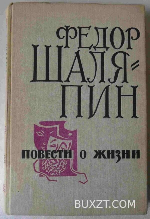 Повести о жизни. Шаляпин Ф.