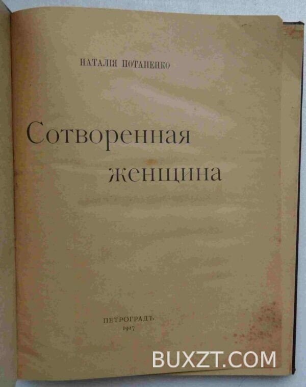 Сотворенная женщина. Потапенко Н.