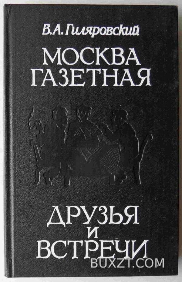 Москва газетная. Друзья и встречи. Гиляровский В.