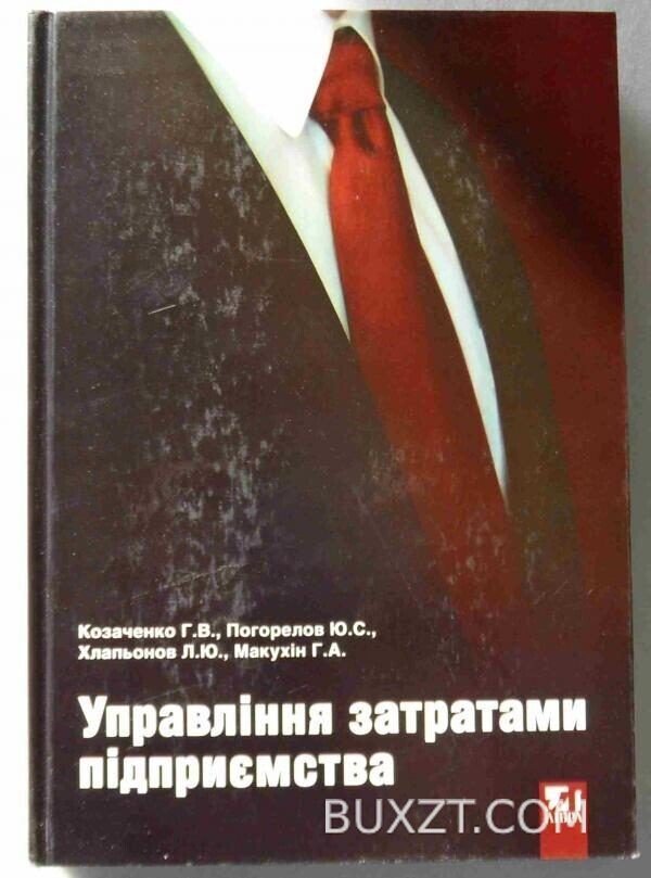 Управління затратами підприємства. Козаченко Г., Погорелов Ю., Хлапьонов Л., Макухін Г.