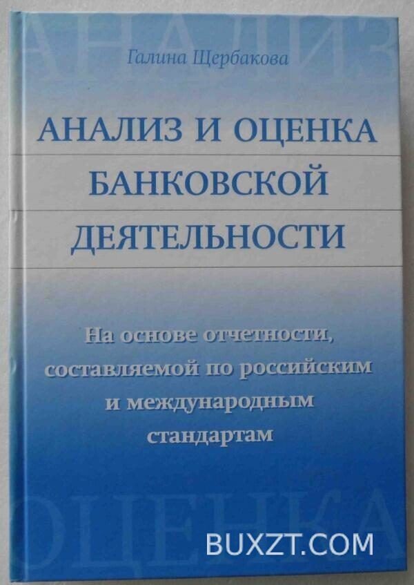 Анализ и оценка банковской деятельности. Щербакова Г.