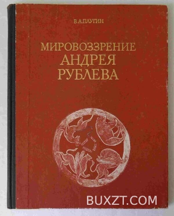 Мировоззрение Андрея Рублева. Плугин В.
