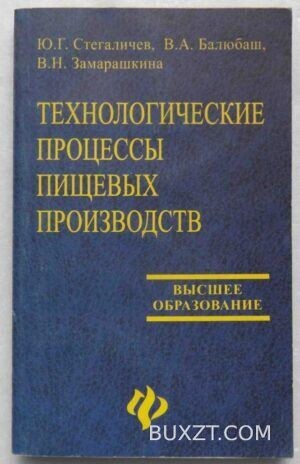 Технологические процессы пищевых производств. Стегаличев Ю., Балюбаш В., Замарашкина В.