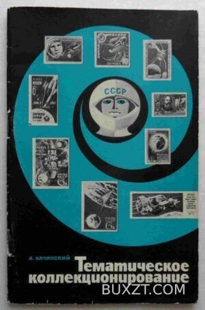 Тематическое коллекционирование. Качинский А.