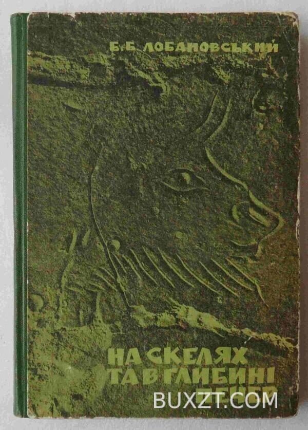 На скелях та в глибині печер. Лобановський Б.